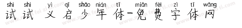 试试 义启少年体字体转换